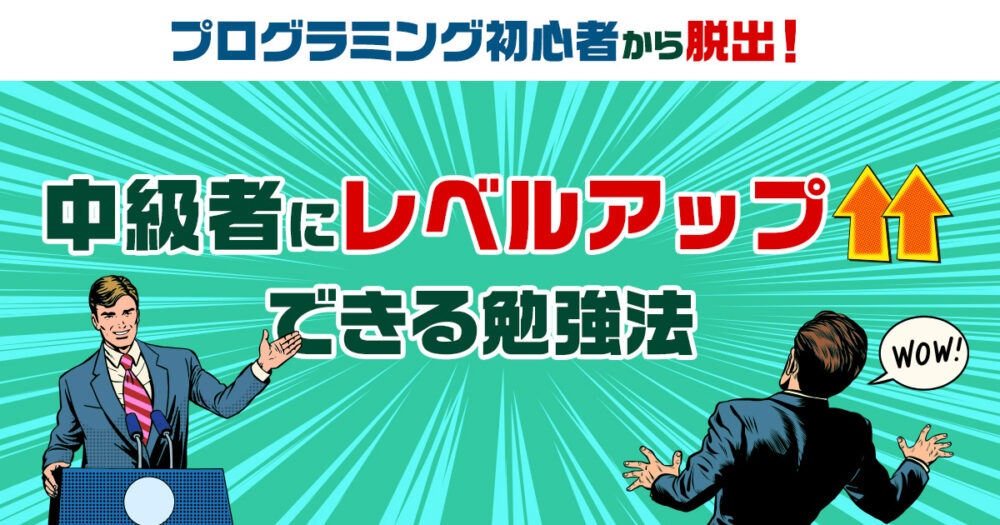 プログラミング初心者から脱出！中級者にレベルアップできる勉強法！