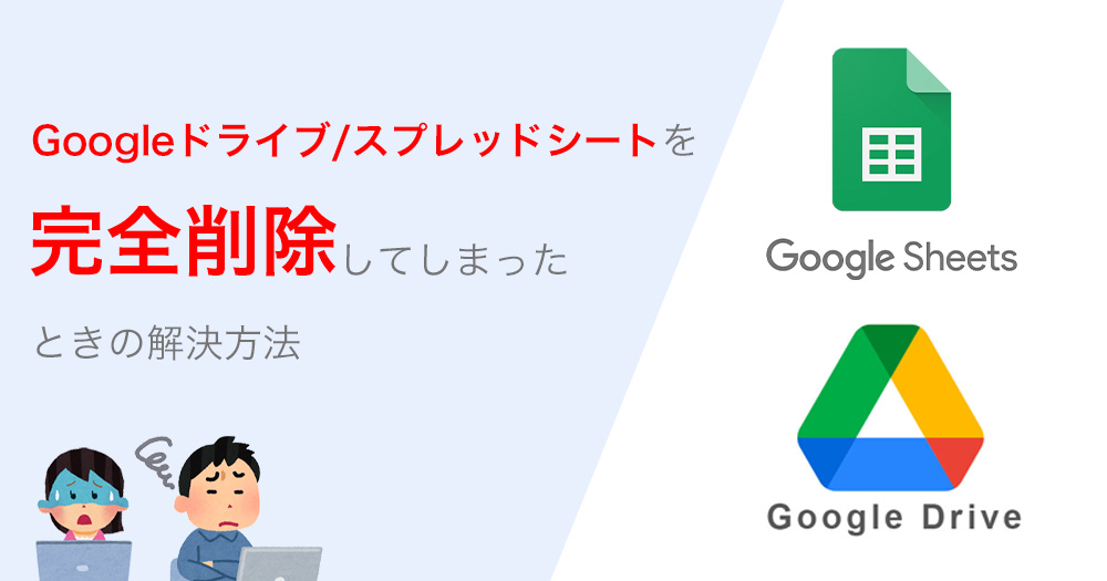 Googleドライブ / スプレッドシートを完全削除してしまったときの解決方法